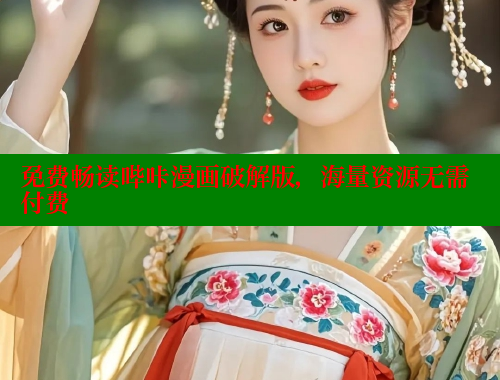 免费畅读哔咔漫画破解版，海量资源无需付费