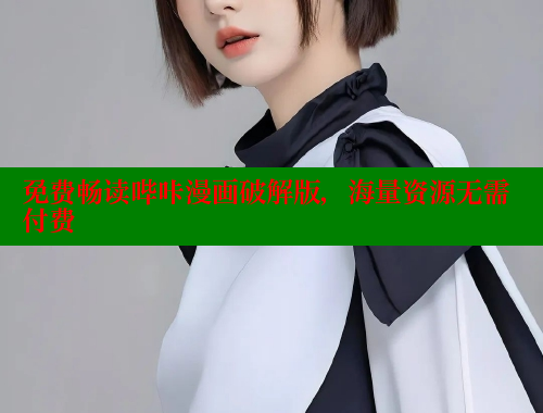 免费畅读哔咔漫画破解版，海量资源无需付费 哔咔哔咔漫画官网入口 第2张