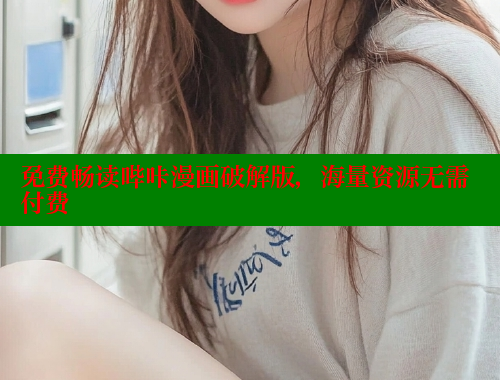 免费畅读哔咔漫画破解版，海量资源无需付费 哔咔哔咔漫画官网入口 第1张