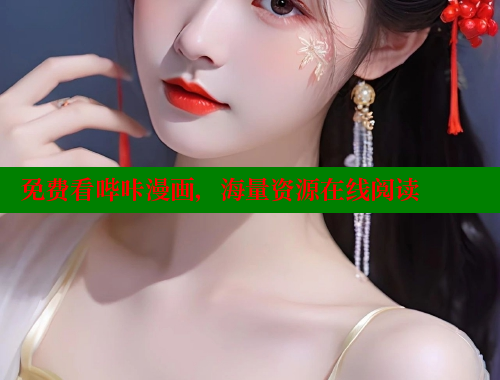 免费看哔咔漫画，海量资源在线阅读 哔咔哔咔漫画官网入口 第1张