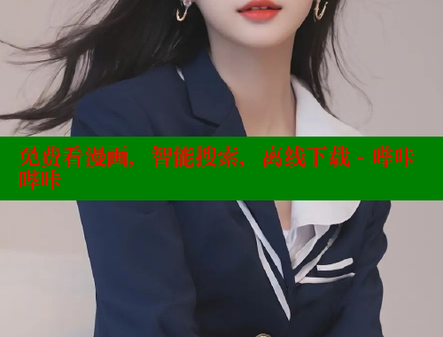免费看漫画，智能搜索，离线下载 - 哔咔哔咔