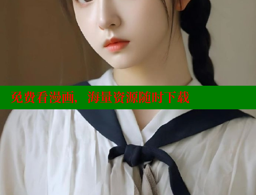 免费看漫画，海量资源随时下载