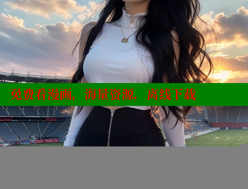 免费看漫画，海量资源，离线下载