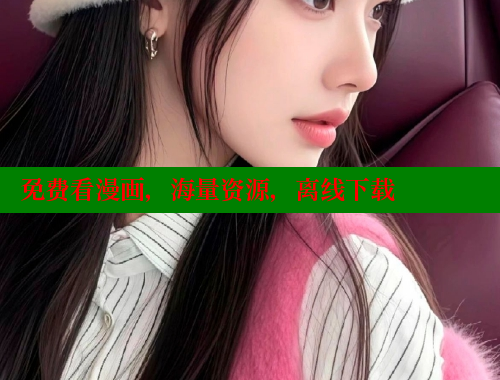 免费看漫画，海量资源，离线下载 哔咔漫画app官网进入 第1张