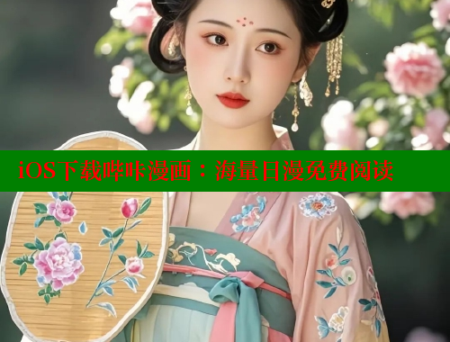 iOS下载哔咔漫画：海量日漫免费阅读