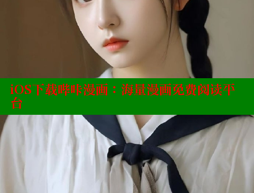 iOS下载哔咔漫画：海量漫画免费阅读平台