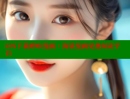 iOS下载哔咔漫画：海量漫画免费阅读平台 哔咔哔咔漫画 第1张