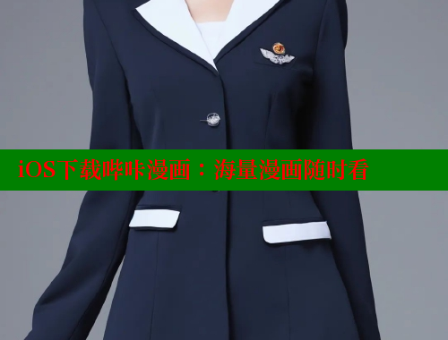 iOS下载哔咔漫画：海量漫画随时看 哔咔漫画app官网进入 第2张