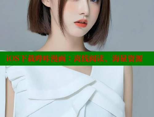 iOS下载哔咔漫画：离线阅读、海量资源