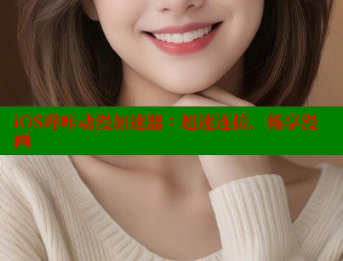 iOS哔咔动漫加速器：超速连接，畅享漫画 哔咔哔咔漫画官网入口 第2张