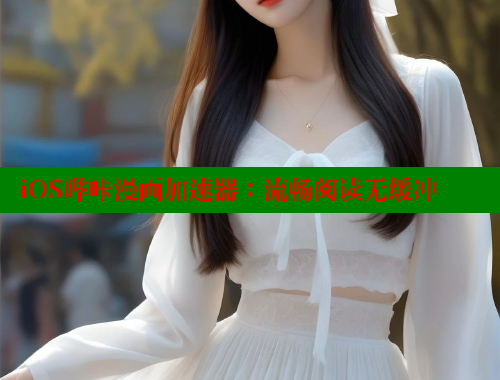 iOS哔咔漫画加速器：流畅阅读无缓冲