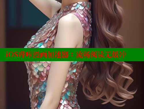 iOS哔咔漫画加速器：流畅阅读无缓冲 哔咔哔咔漫画官网入口 第1张