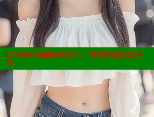 iOS哔咔漫画破解助手，免费解锁收费内容 哔咔漫画 第1张