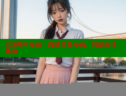 iOS哔咔漫画：海量免费漫画，智能阅读体验