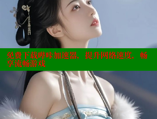 免费下载哔咔加速器，提升网络速度，畅享流畅游戏 哔咔哔咔漫画 第1张