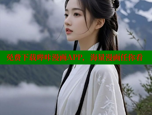 免费下载哔咔漫画APP，海量漫画任你看