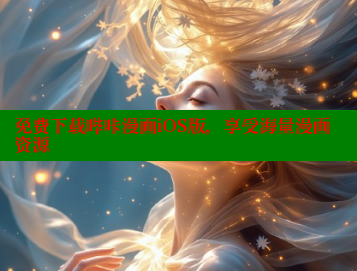 免费下载哔咔漫画iOS版，享受海量漫画资源 哔咔哔咔漫画官网入口 第1张