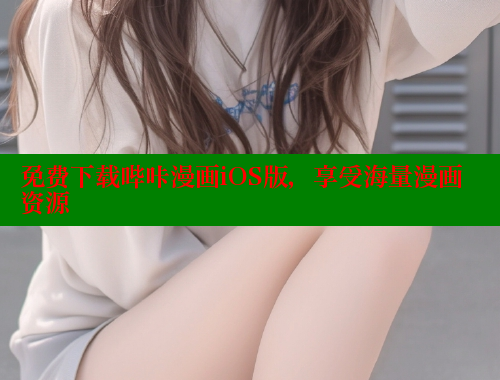 免费下载哔咔漫画iOS版，享受海量漫画资源 哔咔哔咔漫画官网入口 第2张