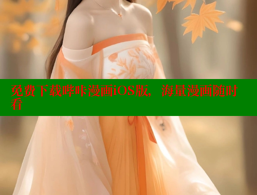 免费下载哔咔漫画iOS版，海量漫画随时看 哔咔漫画app官网进入 第1张