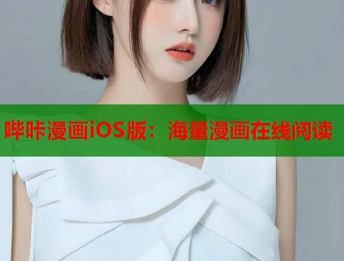 哔咔漫画iOS版：海量漫画在线阅读