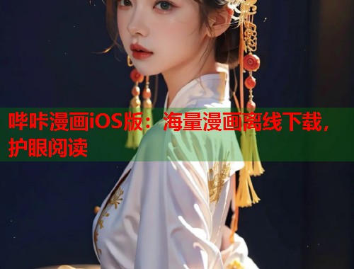 哔咔漫画iOS版：海量漫画离线下载，护眼阅读