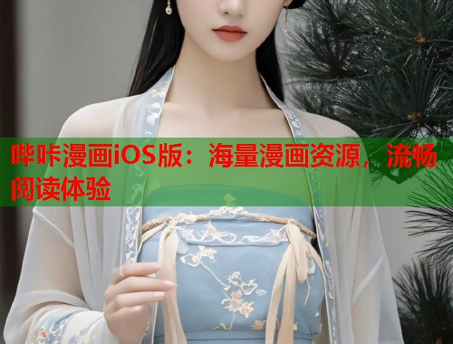 哔咔漫画iOS版：海量漫画资源，流畅阅读体验
