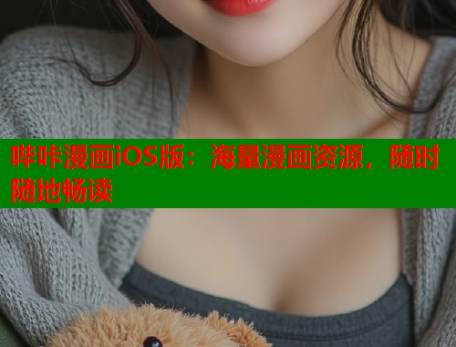 哔咔漫画iOS版：海量漫画资源，随时随地畅读