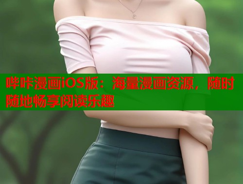 哔咔漫画iOS版：海量漫画资源，随时随地畅享阅读乐趣