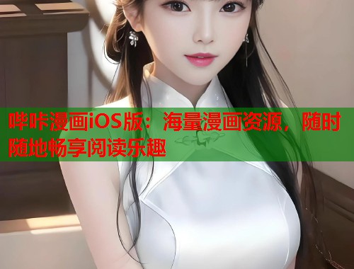 哔咔漫画iOS版：海量漫画资源，随时随地畅享阅读乐趣  第2张