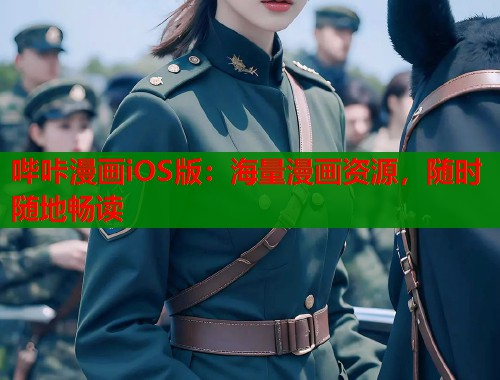 哔咔漫画iOS版：海量漫画资源，随时随地畅读  第2张