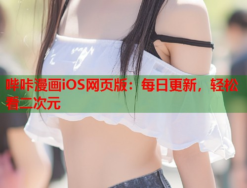 哔咔漫画iOS网页版：每日更新，轻松看二次元