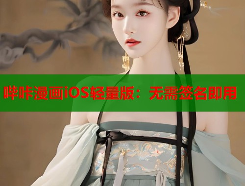 哔咔漫画iOS轻量版：无需签名即用  第2张