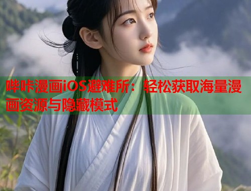 哔咔漫画iOS避难所：轻松获取海量漫画资源与隐藏模式