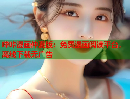 哔咔漫画仲夏版：免费漫画阅读平台，离线下载无广告