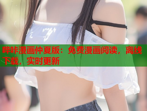哔咔漫画仲夏版：免费漫画阅读，离线下载，实时更新  第2张