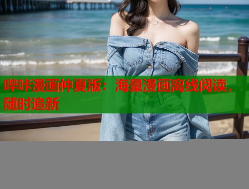 哔咔漫画仲夏版：海量漫画离线阅读，随时追新