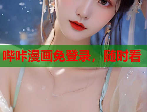 哔咔漫画免登录，随时看