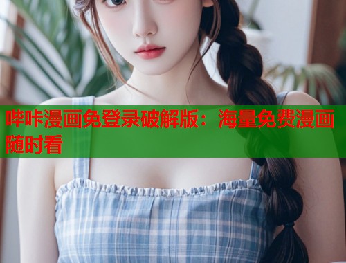 哔咔漫画免登录破解版：海量免费漫画随时看