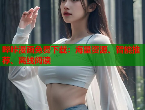 哔咔漫画免费下载：海量资源、智能推荐、离线阅读