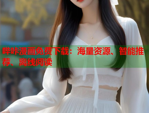 哔咔漫画免费下载：海量资源、智能推荐、离线阅读  第2张