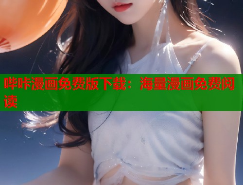 哔咔漫画免费版下载：海量漫画免费阅读