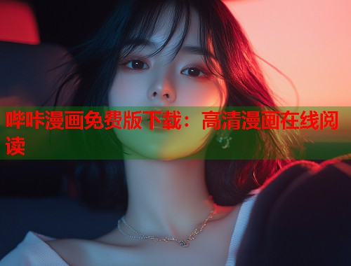 哔咔漫画免费版下载：高清漫画在线阅读