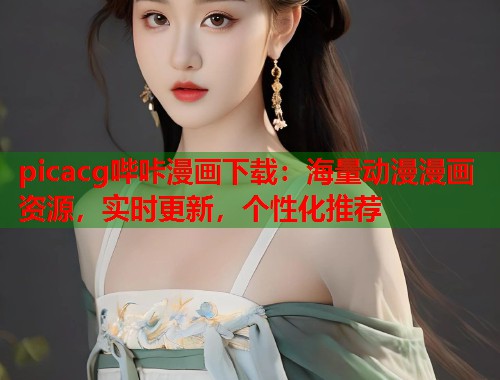 picacg哔咔漫画下载：海量动漫漫画资源，实时更新，个性化推荐  第1张
