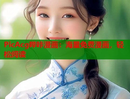 PicAcg哔咔漫画：海量免费漫画，轻松阅读