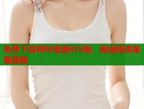 免费下载哔咔漫画iOS版，离线阅读海量漫画