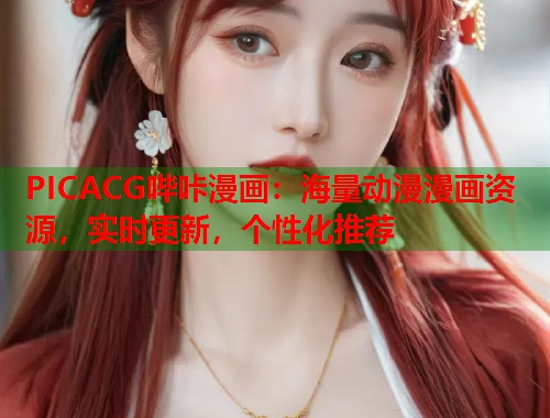 PICACG哔咔漫画：海量动漫漫画资源，实时更新，个性化推荐