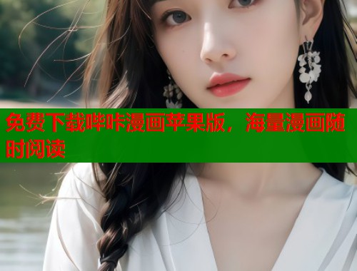 免费下载哔咔漫画苹果版，海量漫画随时阅读