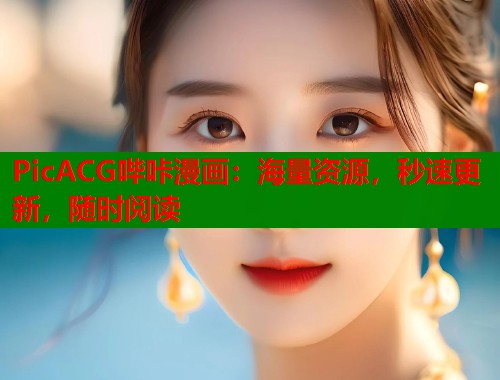 PicACG哔咔漫画：海量资源，秒速更新，随时阅读