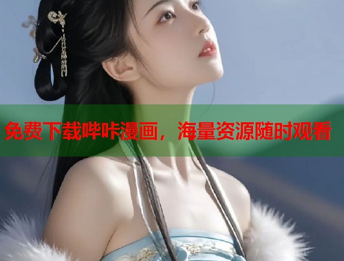 免费下载哔咔漫画，海量资源随时观看