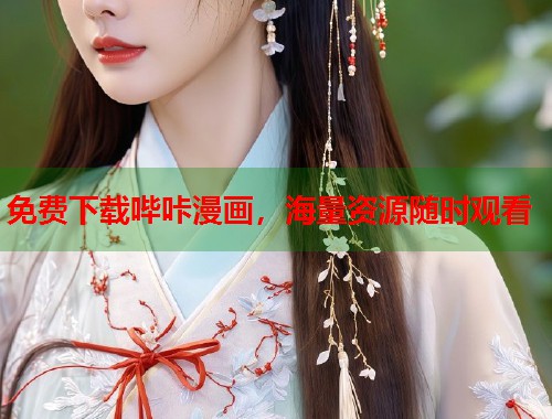 免费下载哔咔漫画，海量资源随时观看  第2张
